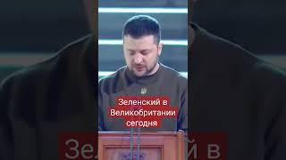 Владимир Зеленский сегодня неожиданно выступил в парламенте Великобритании! Далее возможен Париж!
