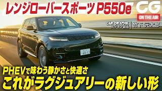 レンジローバー スポーツ P550e PHEVで味わう静かさと快適さ　これがラグジュアリーの新しい形　CG編集部の竹下元太郎がレビューします