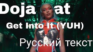 Doja Cat - Get Into It (YUH) - Русский текст