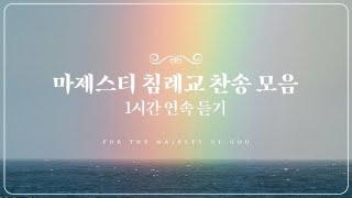 마제스티 침례교 찬송 모음 | 1시간 연속 듣기 | 사랑침례교회