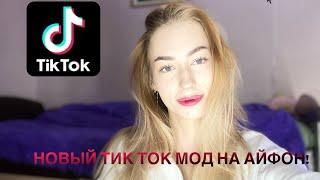 Как скачать тик ток мод на айфон в 2024 году, без Scarlet и Esign