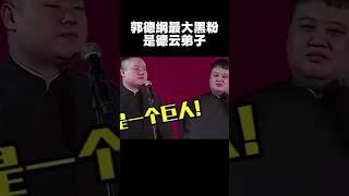 #shorts 郭德纲最大黑粉是德云弟子！ #郭德纲 #于谦 #岳云鹏 #孙越 #张鹤伦 #郎鹤炎 #高峰 大收录，助眠相声 #郭麒麟 #秦霄贤  #搞笑