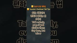 싫은 사람과도 편하게 말하는 법 3가지3 Ways to Talk Comfortably with People You Dislike #koreanlanguage