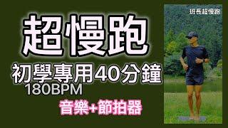 超慢跑初學專用️41｜180BPM 40分鐘｜宜蘭明池｜(音樂+節拍器 )｜班長超慢跑