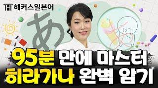 히라가나 그림으로 쉽게 외우고 발음까지 전부 익히는 비법!  │ 해커스일본어 서유리, 일본어독학, 일본어공부