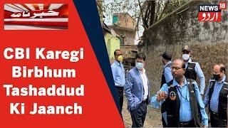 West Bengal News: Birbhum Tashaddud Ki Jaanch Ke Liye CBI Team Ne Bogtui Gaon Ka Kiya Daura