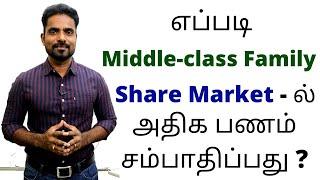 HOW TO EARN MONEY FROM THE SHARE MARKET MIDDLE CLASS FAMILY