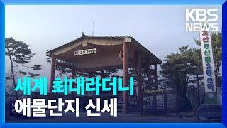 ‘세계 최대’ 노리던 가마솥·북·CD…초라한 ‘애물단지’ 신세로 / KBS  2023.02.06.