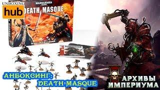 Архивы Империума - Warhammer 40,000: Death Masque (анбокс)