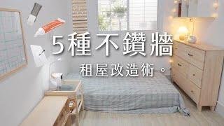 5種不鑽牆租屋改造術—無痕＋免釘！台北極簡佈置＆最爽的投影耍廢區~！無痕掛鐘、網架、免釘膠掛畫！韓系床單邊桌。宜得利層架。床墊。投影機｜Room Tour