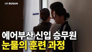 승무원 채용 합격이 끝이 아니다? 승무원 교육 과정 대공개!