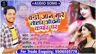 जान मारे तोहार होड़नी कपार प- Ashish Arya.#song#bhojpuri