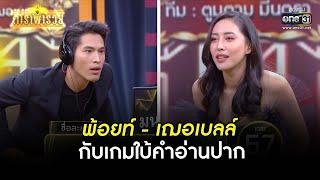 พ้อยท์ - เฌอเบลล์ กับเกมใบ้คำอ่านปาก | HIGHLIGHT ดาราพารวย EP.65 (Re-Run) | 19 ก.ย. 64 |one31