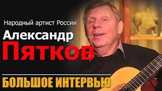 Александр Пятков/Большое интервью