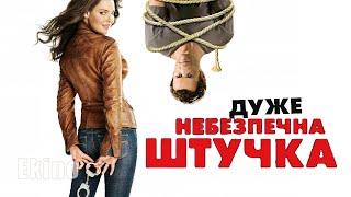 Дуже небезпечна штучка  #фільм #українською  Комедія 2023