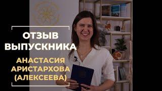 Отзыв врача-остеопата, невролога, специалиста фейспластики Анастасии Аристарховой.