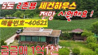 [매번 40621]5도2촌용, 다락방 있는 아담한 세컨하우스 1억1천 횡성전원주택매