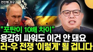 "포탄이 10배 차이" 용감히 싸워도 이길 수 없어요. 러-우 전쟁 앞으로 '이렇게' 된다 (전인범 장군, 전 특전사령관 / 1부)