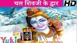 चल शिवजी के द्धार | Chal Shivji Ke Dwar | Hindi Bhajan | Lakkha