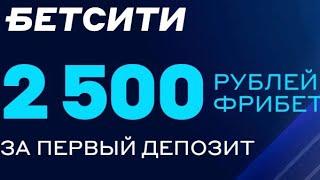 Приветственный фрибет до 2500 рублей за первый депозит в БК БЕТСИТИ