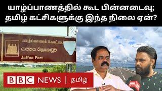 Srilanka: தமிழ் கட்சிகளின் கோட்டையில் ஓட்டை போட்ட Anura; ஏன் இப்படி நடந்தது?