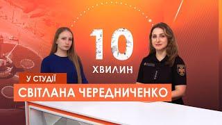 «10 хвилин». Дотримання правил пожежної безпеки - те, що може вберегти життя