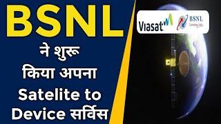 BSNL ने शुरू किया अपना Satelite to Device Service | Dhamaka News