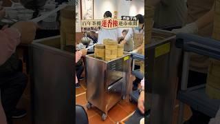 【百年茶樓蓮香樓逆市重開】保留懷舊點心車＋必食咸香酥脆芋角 #中環 #中環美食 #香港美食 #美食推介 #香港茶樓 #蓮香樓 #蓮香樓重開