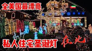 数百万豪宅，圣诞灯饰小年轻生意火爆赢麻了，戴克高地 Dyker Heights 2024年12月17日