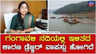 Dc Laxmipriya | Gangavali River Operation | ಗಂಗಾವಳಿ ನದಿಯಲ್ಲಿ ಇಳಿತದ ಕಾರಣ ಡ್ರೆಜ್ಜರ್ ವಾಪಸ್ಸು ಹೋಗಿದೆ