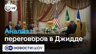 Владимир Фесенко: Переговоры в Джидде принесли Украине больше ожиданий