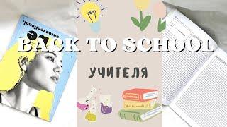 Back to school учителя ‍ | мои покупки | советы молодому учителю 