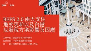 2022.11.16 資誠「BEPS 2.0 兩大支柱進度更新以及台港反避稅方案影響及因應」研討會