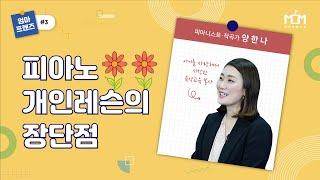 [우리 아이를 위한 피아노 1:1 레슨의 장단점? ep-3] 우리 아이를 위한 1:1 개인레슨 필요할까?