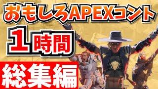 【総集編】爆笑APEXコント１時間！【APEX】【作業用５】