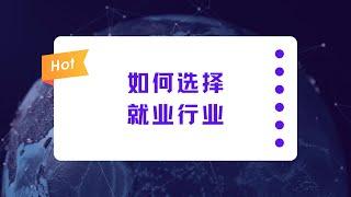 从行业发展规律看如何选择就业行业：行业选择指引