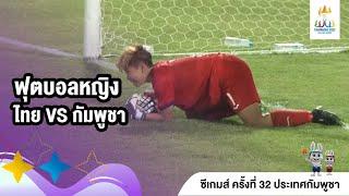 ฟุตบอลหญิง ไทย vs กัมพูชา | HIGHLIGHT | SEA GAMES 2023 | 9 พ.ค. 66 | T Sports 7