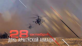 Ко Дню Армейской авиации-2020