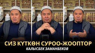 КАЛЫСБЕК ЗАМАНБЕКОВ | СИЗ КҮТКѲН СУРОО-ЖООПТОР | ЕГИПЕТ | 26.02.2025