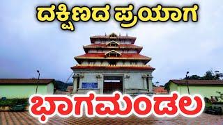 Bhagamandala | Triveni Sangama | Bhagandeshwara temple | ಭಾಗಮಂಡಲ | ತ್ರಿವೇಣಿ ಸಂಗಮ | ಭಗಂಡೇಶ್ವರ | ಕೊಡಗು