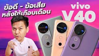 รีวิว vivo V40 5G หลังใช้ 1 เดือน - กล้องสวย เกมดี แบตอึด ลำโพงคู่ กันน้ำIP68 สุดแล้วในงบหมื่นกลาง!!