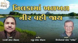 નિલકામાં ખળખળ નીર વહી જાય | Nilka Ma Khalkhal Nir Vahi Jay | હેમંત ચૌહાણ | Hemant Chauhan Official