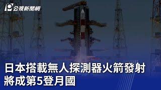 日本搭載無人探測器火箭發射 將成第5登月國｜20230907 公視晚間新聞