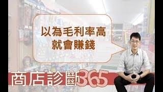 【阿湯哥商店診斷365】第125集 以為毛利率高就會賺錢