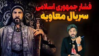 سریال معاویه و نشان دادن صورت علی و حسین و حسین_سیلی محکم سعودیها به جمهوری اسلامی