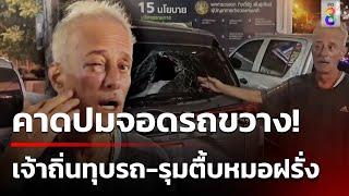 หมอฝรั่งร่ำไห้ วัยรุ่นเจ้าถิ่นทุบรถ-รุมตื้บยับ คาดปมจอดรถขวาง | 16 ธ.ค. 67 | ข่าวใหญ่ช่อง8