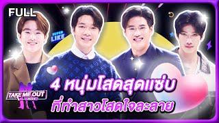 4 หนุ่มโสดสุดแซ่บที่ทำเอาหัวใจละลาย - เทคมีเอาท์ไทยแลนด์2024(4 ม.ค.68) Full EP