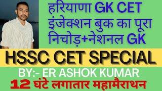 हरियाणा GK CET स्पेशल महामैराथन BY ER ASHOK KUMAR SIR