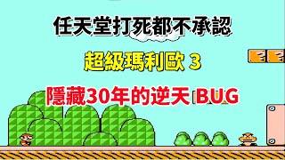 【超級瑪利歐3】隱藏 30 年的逆天 BUG 你見過嗎 —— 這代碼在暴走｜FC 遊戲｜NES 遊戲｜紅白機｜懷舊遊戲｜80 後｜遊戲漫聊 20250305