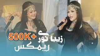 Zeba Noori Remix - Eid Special Music 4k Video 2023 | آهنگ جدید عیدی از زیبا نوری - ریمکس